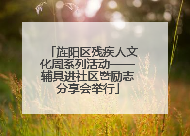 旌阳区残疾人文化周系列活动——辅具进社区暨励志分享会举行