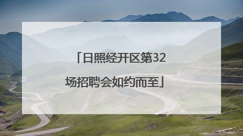 日照经开区第32场招聘会如约而至