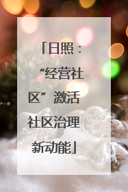 日照：“经营社区”激活社区治理新动能