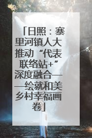 日照：寨里河镇人大推动“代表联络站+”深度融合——绘就和美乡村幸福画卷