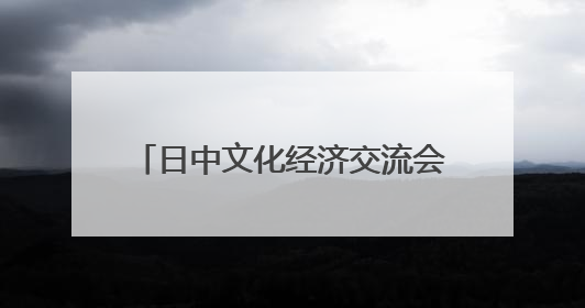 日中文化经济交流会和世博国际联盟上海代表处一行来山东巨野共商合作新机遇