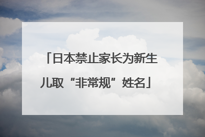 日本禁止家长为新生儿取“非常规”姓名