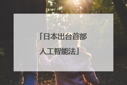 日本出台首部人工智能法