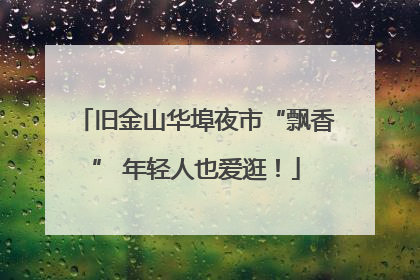 旧金山华埠夜市“飘香” 年轻人也爱逛！