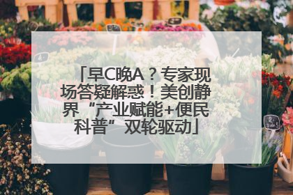 早C晚A？专家现场答疑解惑！美创静界“产业赋能+便民科普”双轮驱动