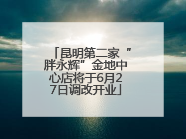 昆明第二家“胖永辉”金地中心店将于6月27日调改开业
