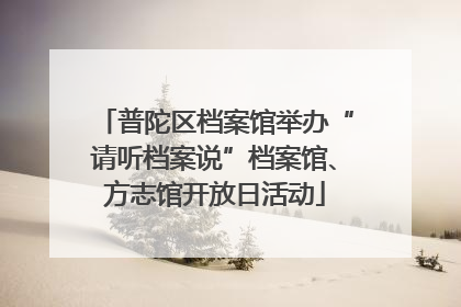 普陀区档案馆举办“请听档案说”档案馆、方志馆开放日活动