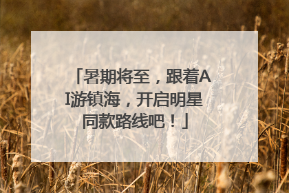 暑期将至，跟着AI游镇海，开启明星同款路线吧！