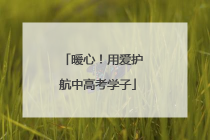 暖心！用爱护航中高考学子