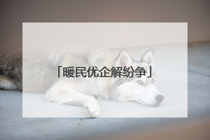 暖民优企解纷争