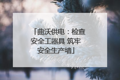 曲沃供电：检查安全工器具 筑牢安全生产墙