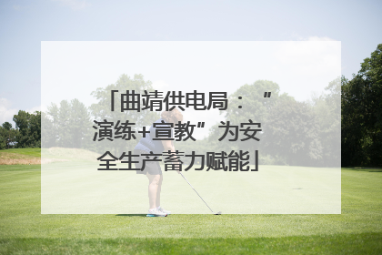 曲靖供电局：“演练+宣教”为安全生产蓄力赋能