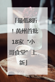 最低8折！黄州首批18家“小哥食堂”上新
