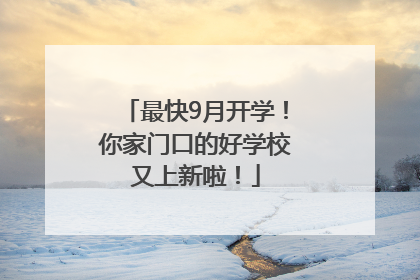 最快9月开学！你家门口的好学校又上新啦！