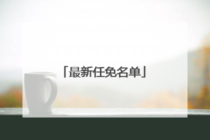最新任免名单