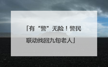 有“警”无险！警民联动找回九旬老人