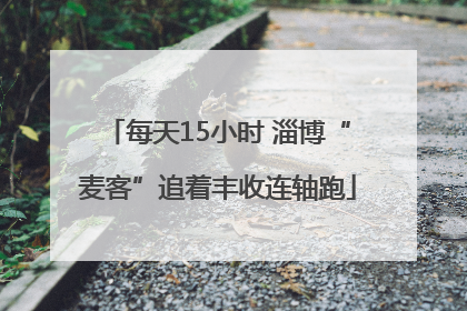 每天15小时 淄博“麦客”追着丰收连轴跑