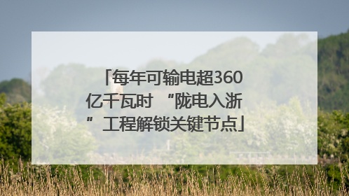 每年可输电超360亿千瓦时 “陇电入浙”工程解锁关键节点