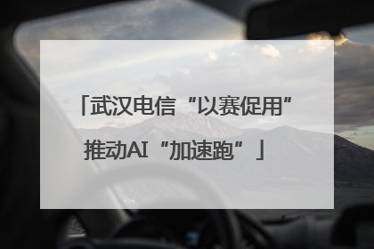 武汉电信“以赛促用”推动AI“加速跑”