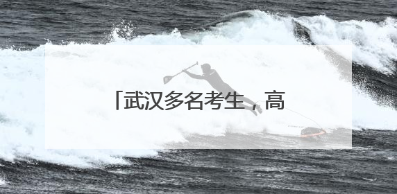 武汉多名考生，高考分数被屏蔽，提醒：不主动说请别问