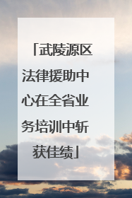 武陵源区法律援助中心在全省业务培训中斩获佳绩