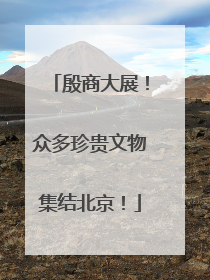 殷商大展！众多珍贵文物集结北京！