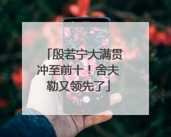 殷若宁大满贯冲至前十！舍夫勒又领先了