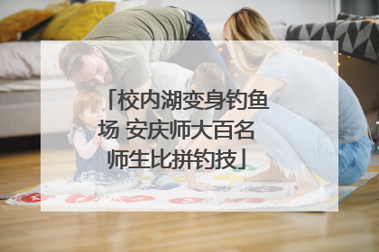 校内湖变身钓鱼场 安庆师大百名师生比拼钓技