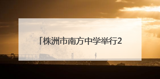 株洲市南方中学举行2025届高三毕业典礼