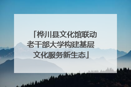 桦川县文化馆联动老干部大学构建基层文化服务新生态