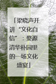梁晓声开讲“文化自信”：婺源清华朴园里的一场文化盛宴
