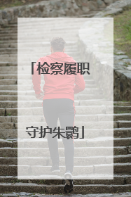 检察履职 守护朱鹮