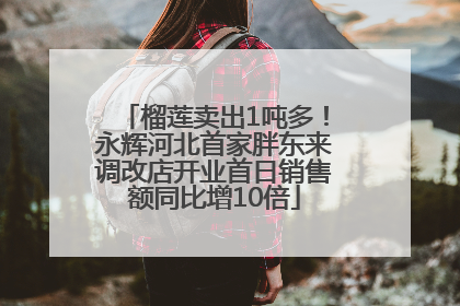 榴莲卖出1吨多！永辉河北首家胖东来调改店开业首日销售额同比增10倍
