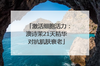 激活细胞活力：澳诗茉21天精华对抗肌肤衰老