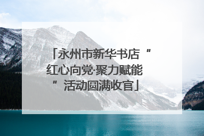 永州市新华书店“红心向党·聚力赋能”活动圆满收官
