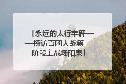 永远的太行丰碑——探访百团大战第一阶段主战场阳泉