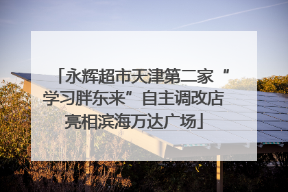永辉超市天津第二家“学习胖东来”自主调改店亮相滨海万达广场