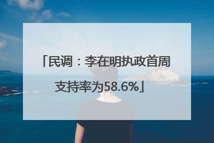 民调：李在明执政首周支持率为58.6%