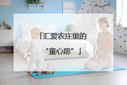 汇爱农庄里的“童心愿”