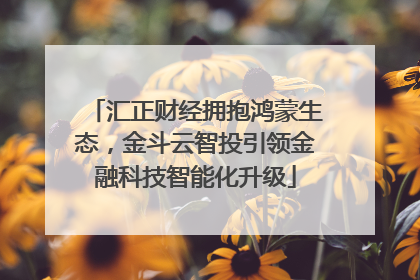 汇正财经拥抱鸿蒙生态，金斗云智投引领金融科技智能化升级