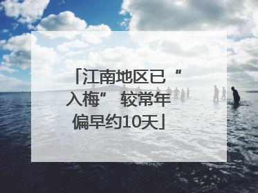 江南地区已“入梅” 较常年偏早约10天