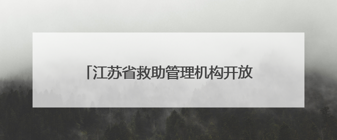 江苏省救助管理机构开放日活动在常州成功举办
