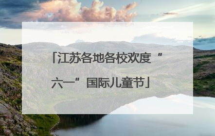 江苏各地各校欢度“六一”国际儿童节