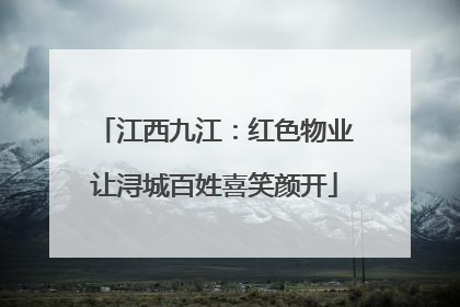 江西九江：红色物业让浔城百姓喜笑颜开