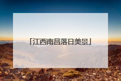 江西南昌落日美景
