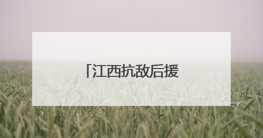 江西抗敌后援会的历史记忆