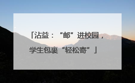 沾益：“邮”进校园，学生包裹“轻松寄”