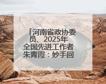 河南省政协委员、2025年全国先进工作者朱青霞：妙手回春“朱一针”