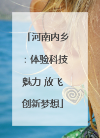 河南内乡：体验科技魅力 放飞创新梦想