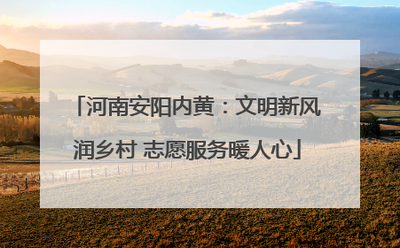 河南安阳内黄：文明新风润乡村 志愿服务暖人心